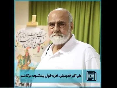 علی‌اکبر قدوسیان، تعزیه‌خوان پیشکسوت درگذشت