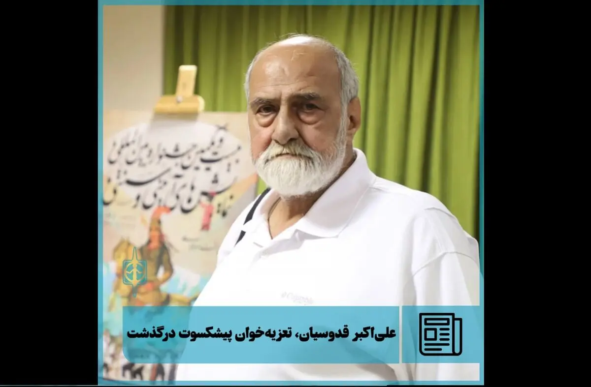 علی‌اکبر قدوسیان، تعزیه‌خوان پیشکسوت درگذشت