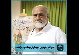 علی‌اکبر قدوسیان، تعزیه‌خوان پیشکسوت درگذشت