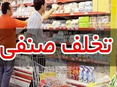 رشد 120 درصدی پرونده‌های تخلف صنفی در بازار استان مرکزی