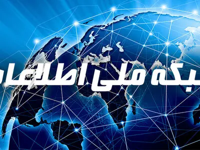  شبکه ملی اطلاعات و دولت الکترونیکی تیر ماه افتتاح می‌شوند 