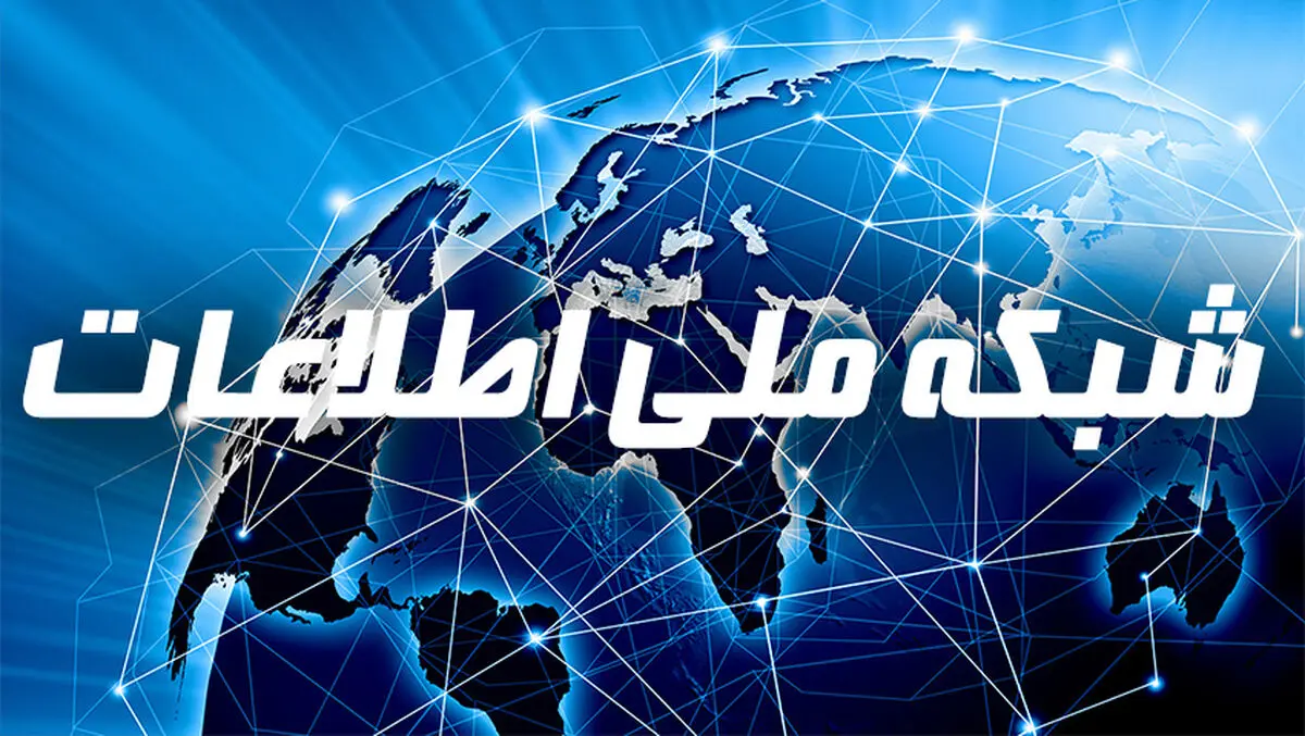  شبکه ملی اطلاعات و دولت الکترونیکی تیر ماه افتتاح می‌شوند 