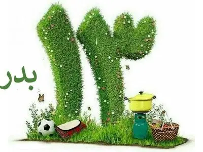 ۱۳ فروردین در تقویم ایرانی روز سیزده‌ بدر است