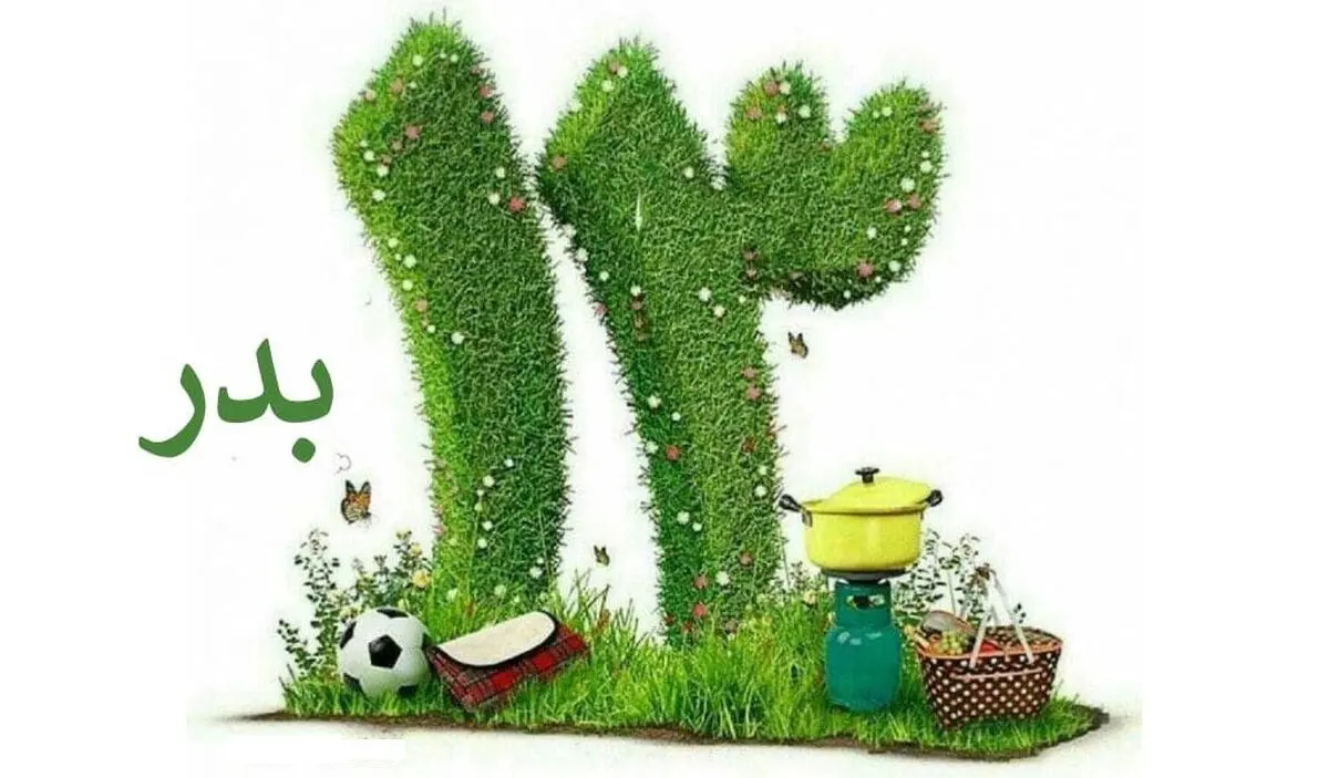 ۱۳ فروردین در تقویم ایرانی روز سیزده‌ بدر است