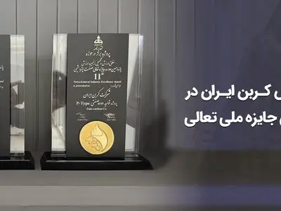 درخشش «کربن ایران» در یازدهمین دوره جایزه تعالی صنعت پتروشیمی