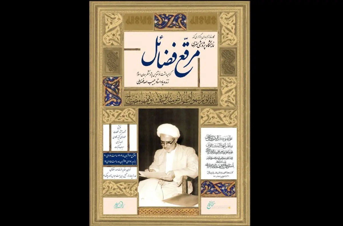 نمایشگاه هنری پژوهشی «مرقعِ فضائل» برگزار می‌شود