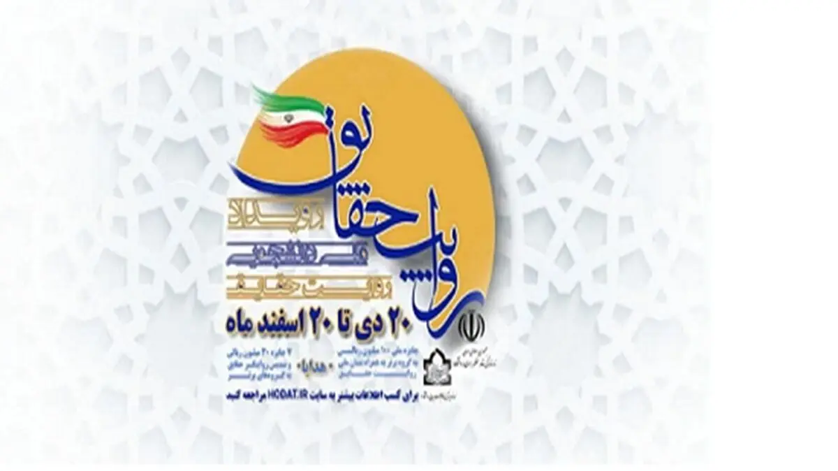 برگزاری رویداد ملی دانشجویی «روایت حقایق» در حوزه علوم اسلامی دانشگاهیان 