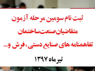 ۱۹تیر، ثبت‌نام سومین مرحله آزمون‌های سنجش مهارت آغاز می‌شود