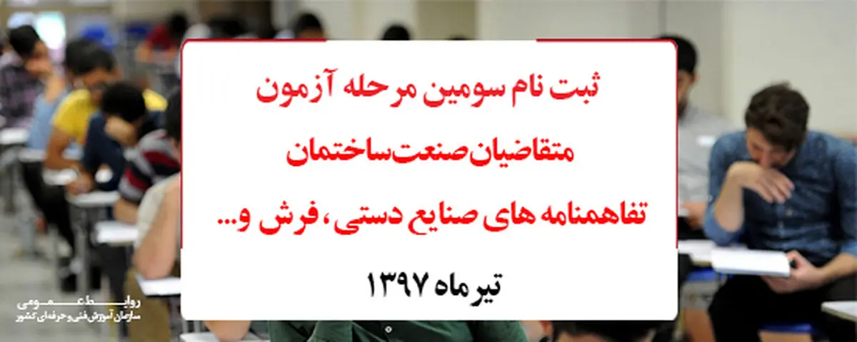 ۱۹تیر، ثبت‌نام سومین مرحله آزمون‌های سنجش مهارت آغاز می‌شود