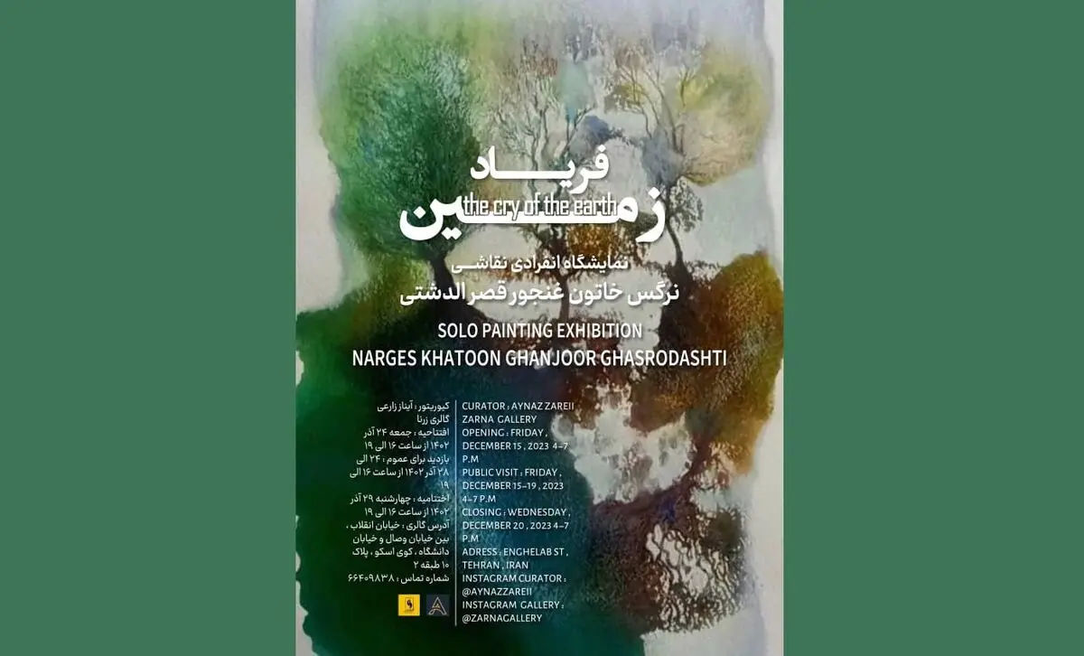 نمایشگاه نقاشی«فریاد زمین» برگزار می‌شود
