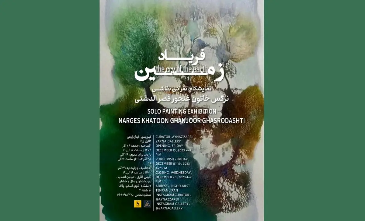 نمایشگاه نقاشی«فریاد زمین» برگزار می‌شود