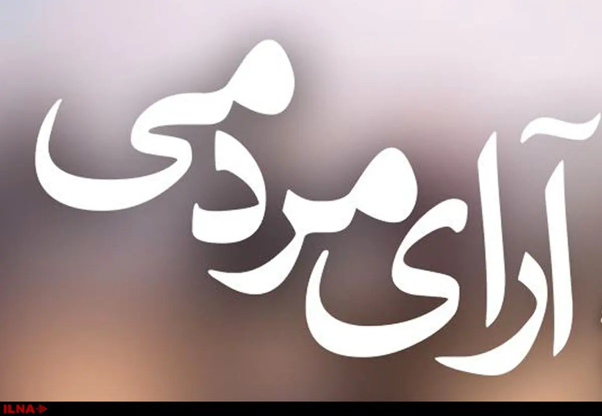 رقابت  آبیار، مهدویان، روستایی، جاویدی و توکلی در بخش آرای مردمی جشنواره فیلم فجر 