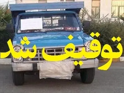 توقیف خودروی حامل کالای قاچاق یک و نیم میلیاردی در میاندوآب