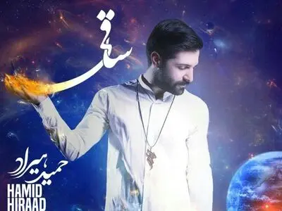 «ساقی» با صدای حمید هیراد منتشر شد+صوت