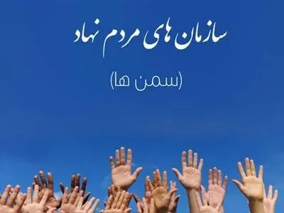 افتتاح شبکه ملی گردشگری سازمان‌های مردم نهاد کشور در تبریز 
