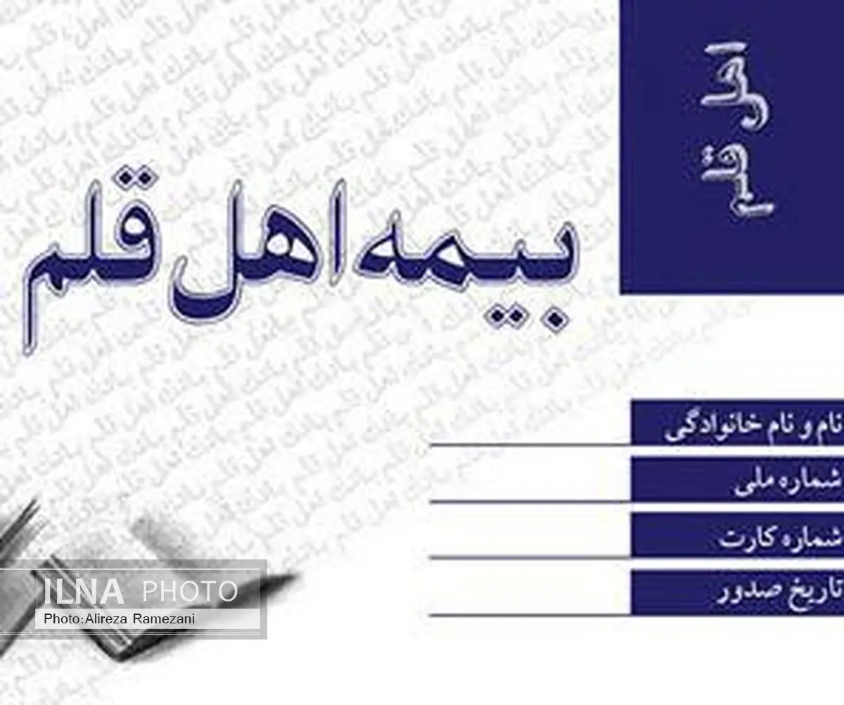 مشمولان جدید بیمه اهل قلم معرفی شدند