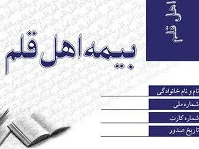 مشمولان جدید بیمه اهل قلم معرفی شدند