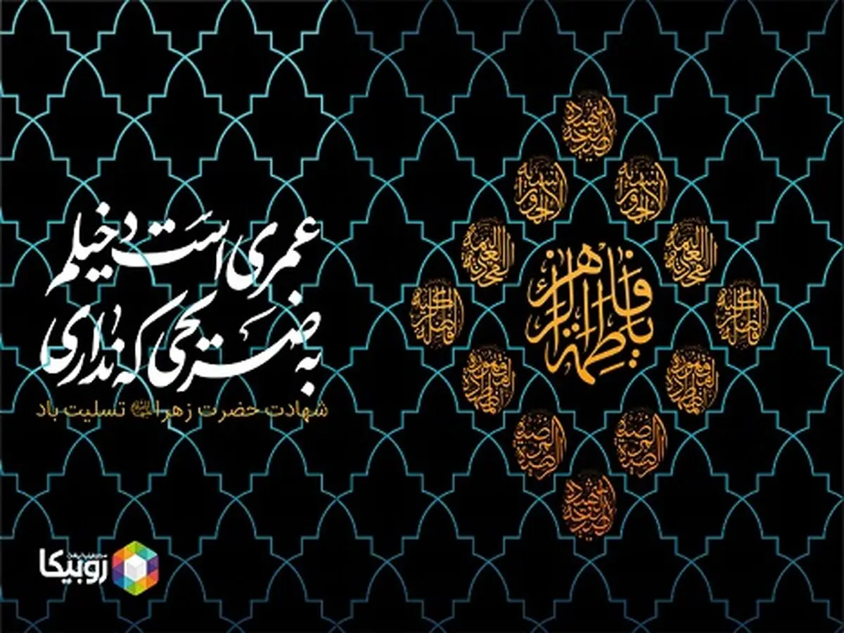 ویژه برنامه‌های همراه اول در ایام فاطمیه