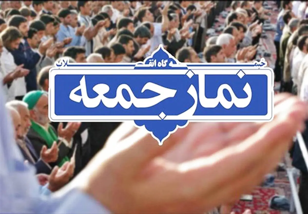 نماز جمعه تهران به امامت حجت‌الاسلام حاج علی اکبری اقامه می‌شود