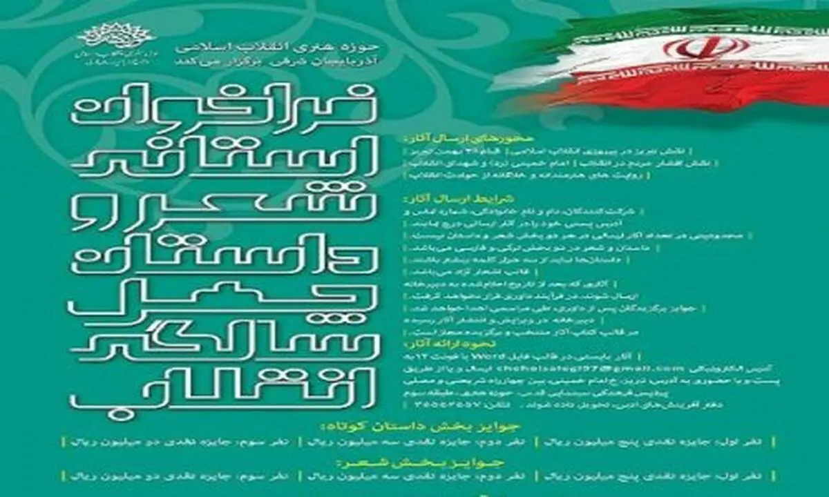 فراخوان استانی شعر «چهل سالگی انقلاب» در استان آذربایجان شرقی