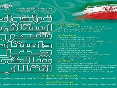 فراخوان استانی شعر «چهل سالگی انقلاب» در استان آذربایجان شرقی