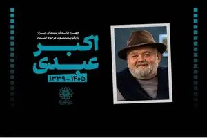 پیام تسلیت رییس سازمان فرهنگی هنری شهرداری تهران در پی درگذشت زنده‌نام اکبر عبدی