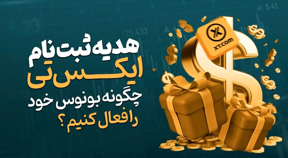 ثبت نام در صرافی xt | چگونه بونوس خود را فعال کنیم؟