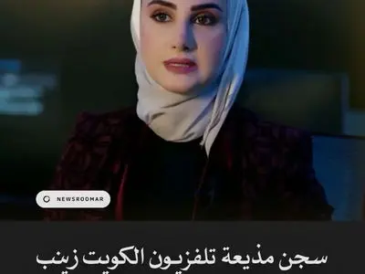 ویدئوی صحبت‌های مجری زن کویتی درباره ایران که موجب دستگیری او شد