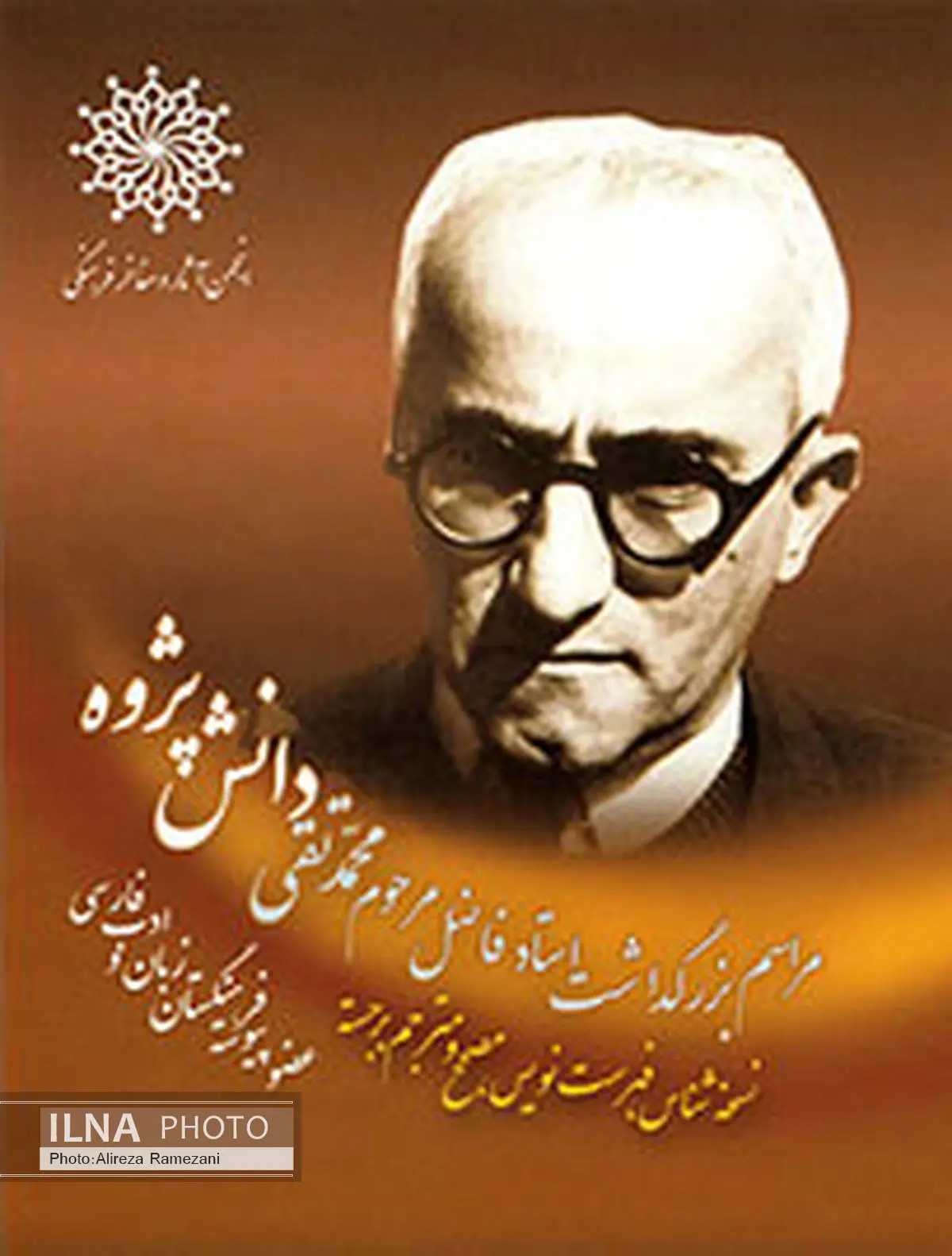 بزرگداشت محمدتقی دانشپژوه در انجمن مفاخر