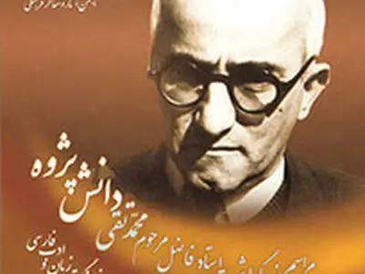  بزرگداشت محمدتقی دانش‌پژوه در انجمن مفاخر