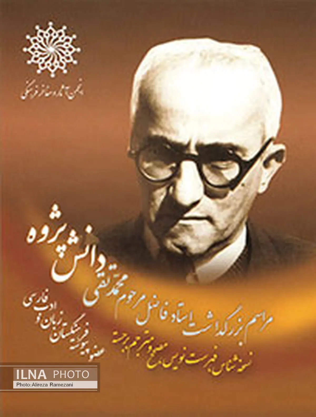  بزرگداشت محمدتقی دانش‌پژوه در انجمن مفاخر