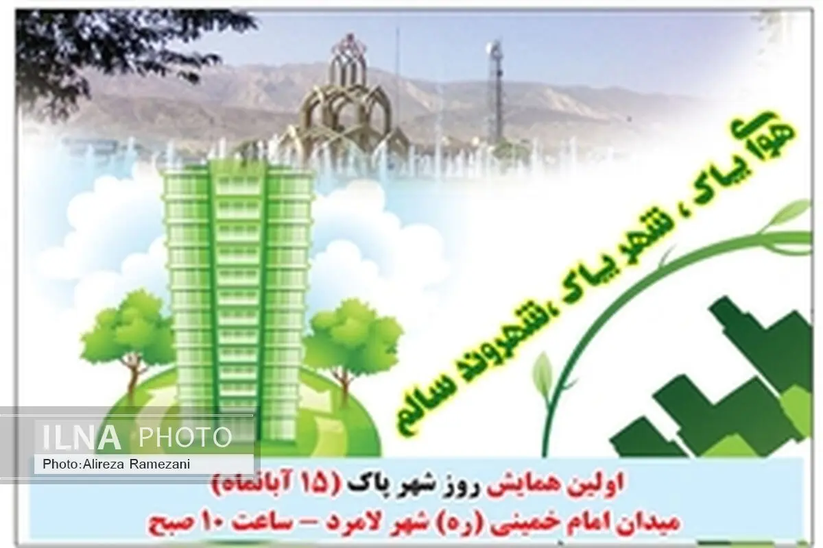 برگزاری اولین همایش شهر پاک لامرد در ۱۵ آبان‌ماه
