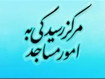 بیانیه مرکز رسیدگی به امور مساجد در پی حوادث رخ داده پس از اجرای طرح مدیریت مصرف سوخت