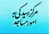 بیانیه مرکز رسیدگی به امور مساجد در پی حوادث رخ داده پس از اجرای طرح مدیریت مصرف سوخت