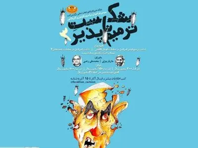 سومین فراخوان سراسری کارتون و کاریکاتور «شکست ترمیم‌ناپذیر» 