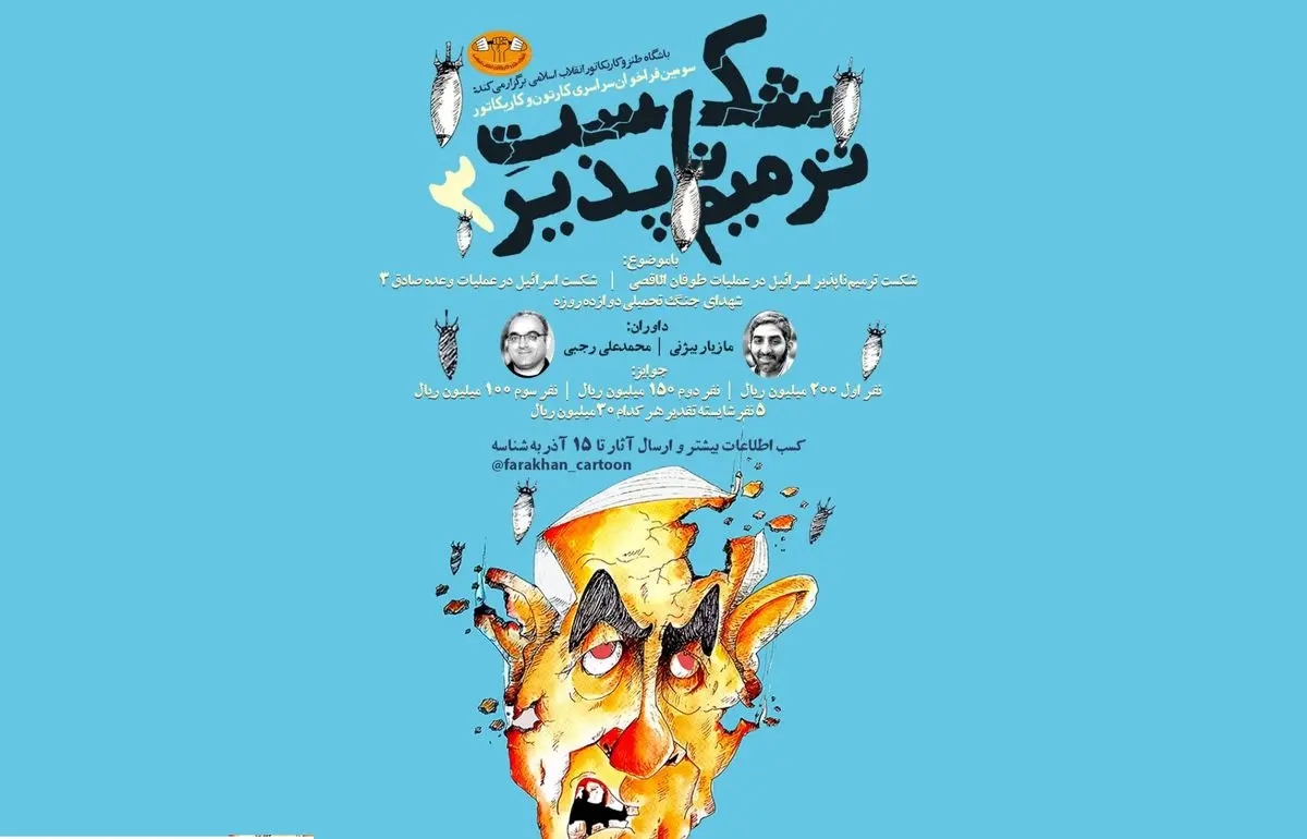 سومین فراخوان سراسری کارتون و کاریکاتور «شکست ترمیم‌ناپذیر» 