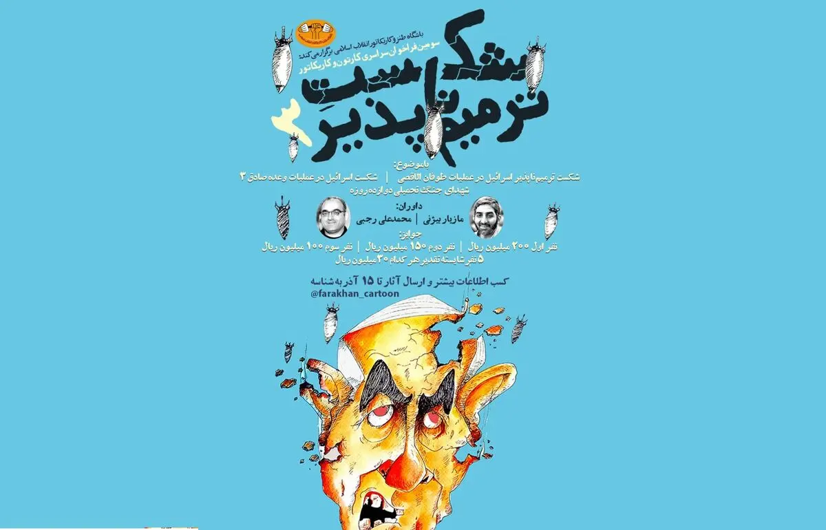 سومین فراخوان سراسری کارتون و کاریکاتور «شکست ترمیم‌ناپذیر» 