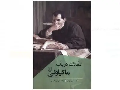 کتاب «تاملات در باب ماکیاولی» منتشر شد