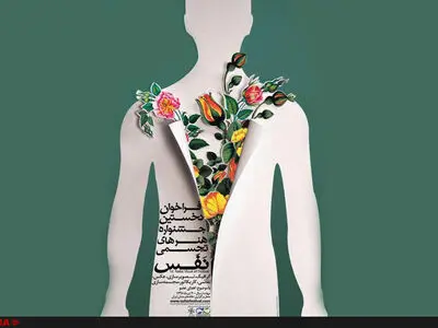 فراخوان نخستین جشنواره هنرهای تجسمی «نفس»