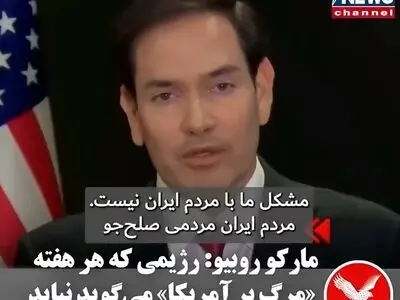 وزیر خارجه آمریکا: با رژیمی مواجه هستیم که هر جمعه شعار «مرگ بر آمریکا» و «مرگ بر اسرائیل» سر‌می‌دهد + فیلم