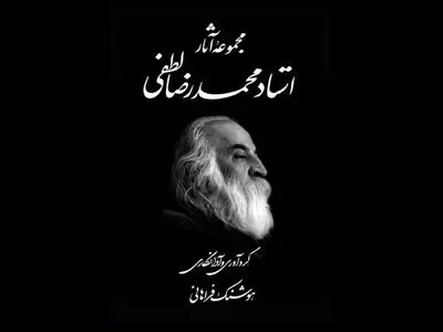 مجموعه آثار محمدرضا لطفی منتشر شد/ همزمان با هفتمین سال درگذشت