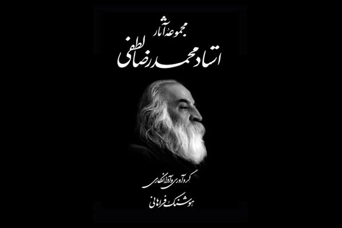 مجموعه آثار محمدرضا لطفی منتشر شد/ همزمان با هفتمین سال درگذشت