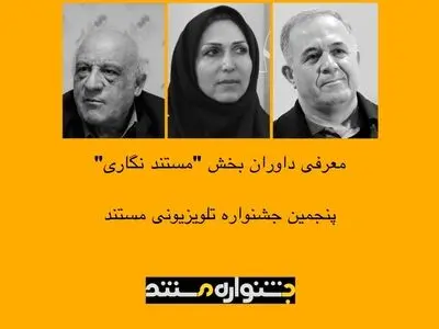 معرفی داوران بخش «مستندنگاری» پنجمین جشنواره تلویزیونی مستند