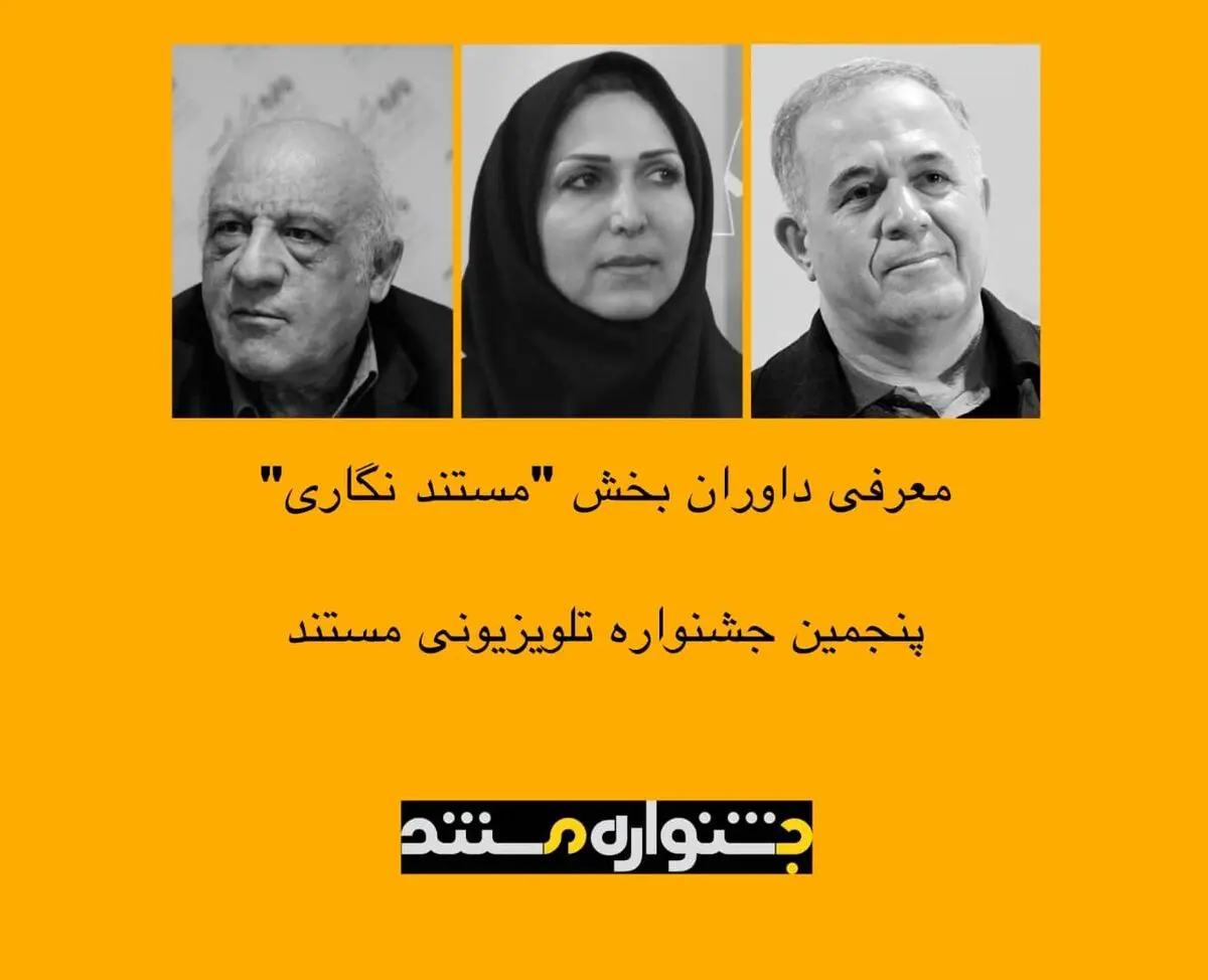 معرفی داوران بخش «مستندنگاری» پنجمین جشنواره تلویزیونی مستند