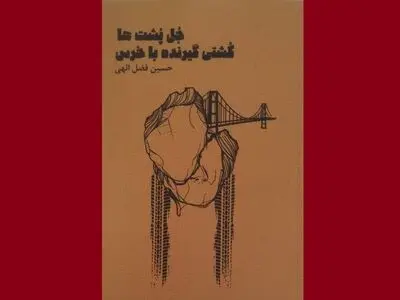 انتشار نمایشنامه‌های «جُل پُشت‌‌ها» و «کشتی گیرنده با خرس»