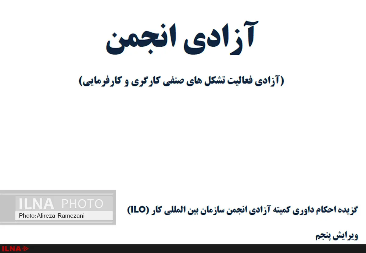 "آزادی انجمن" روایتی از احکام داوری سازمان بین المللی کار
