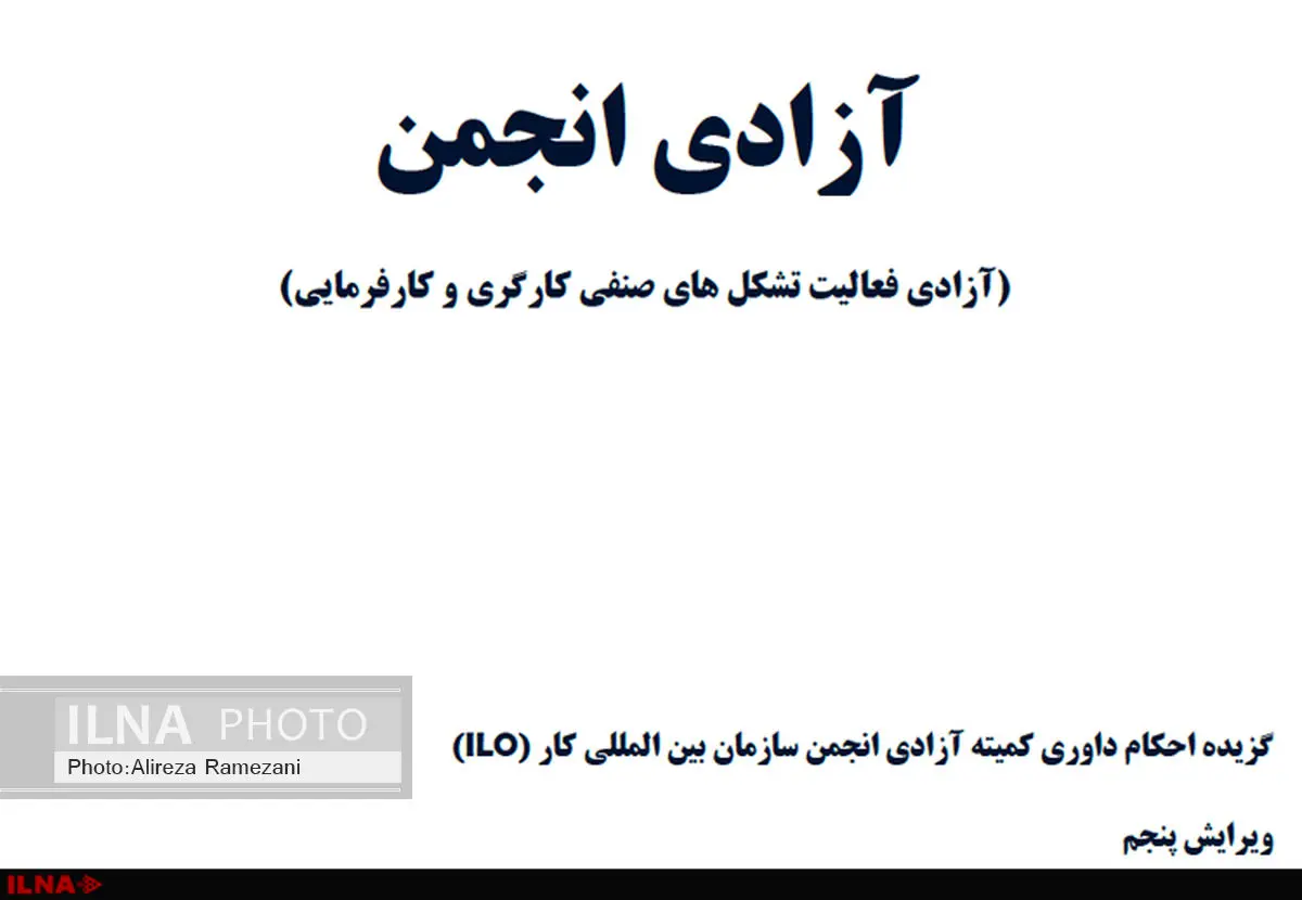 "آزادی انجمن" روایتی از احکام داوری سازمان بین المللی کار