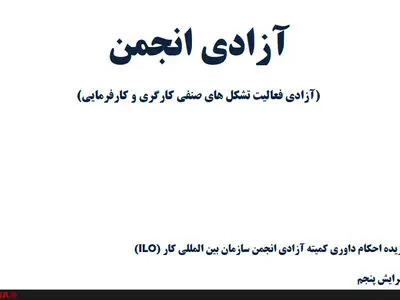 "آزادی انجمن" روایتی از احکام داوری سازمان بین المللی کار