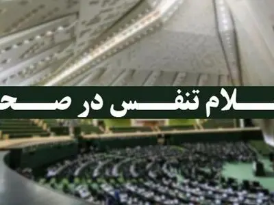 مجلس وارد تنفس نیم ساعته نوبت صبح جلسه علنی روز چهارشنبه شد
