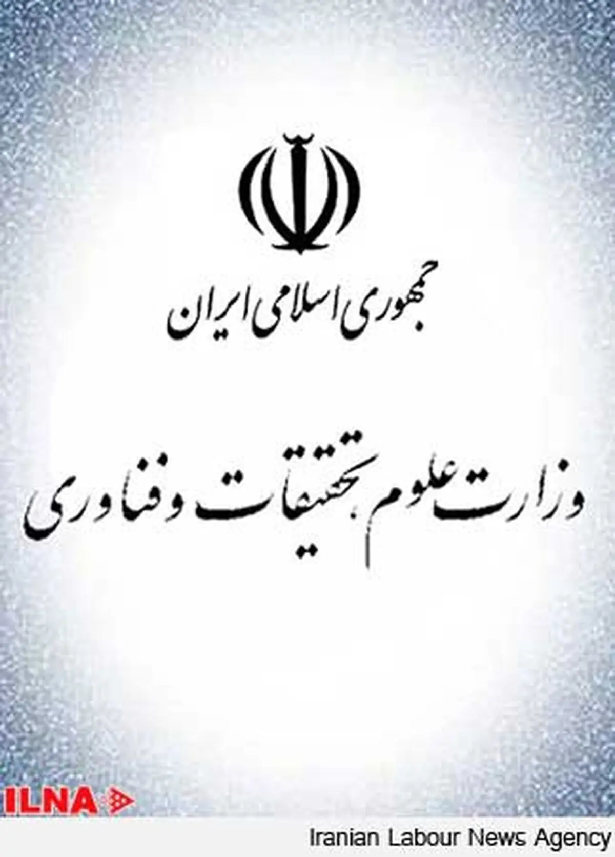 دیدار  منتقدان ادغام دانشگاه علوم اقتصادی با وزیر علوم